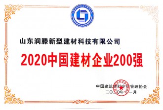 2020中國建材企業(yè)200強(qiáng)