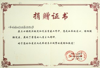 捐贈(zèng)證書