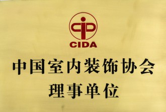 中國室內(nèi)裝飾協(xié)會(huì)理事單位