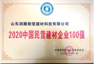 2020中國民營建材企業(yè)100強(qiáng)