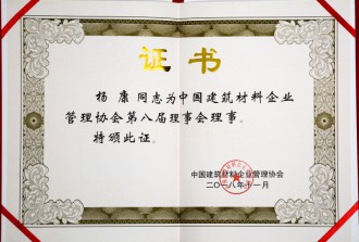 中國建筑材料企業(yè)管理協(xié)會(huì)第八屆理事會(huì)理事