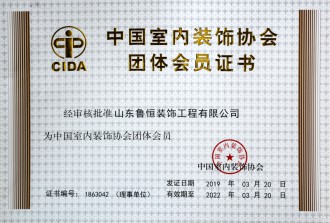 中國室內(nèi)裝飾協(xié)會(huì)團(tuán)體會(huì)員證書