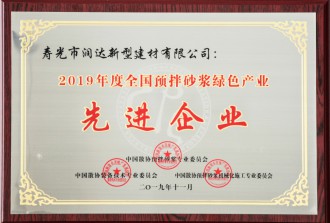 2019年度全國預(yù)拌砂漿綠色產(chǎn)業(yè)企業(yè)