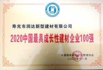 2020中國具成長性建材企業(yè)100強(qiáng)