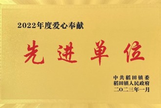 2022年度愛心奉獻(xiàn)先 進(jìn)單位